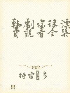 韩剧你很漂亮免费观看全集