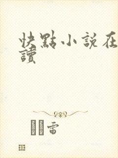 快点小说在线阅读