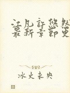 江凡许悠然全文最新章节更新