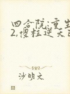 四合院:重生52,傻柱逆天改命完整小说