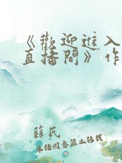 《欢迎进入梦魇直播间》作者:桑沃