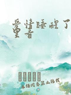爱情睡醒了在哪里看