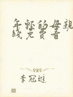 年轻的母亲2在线免费看