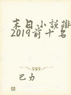 末日小说排行榜2019前十名