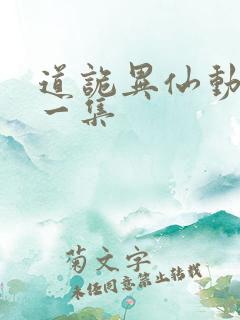 道诡异仙动漫第一集