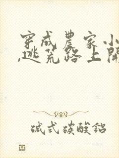 穿成农家小福宝,逃荒路上开挂了 花期迟迟