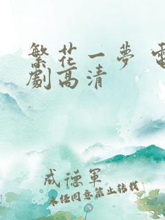 繁花一梦 电视剧高清