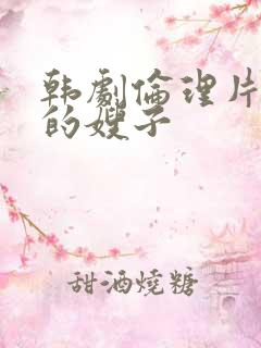 韩剧伦理片善良的嫂子