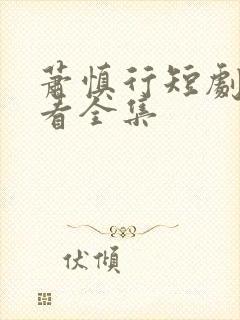 萧慎行短剧免费看全集