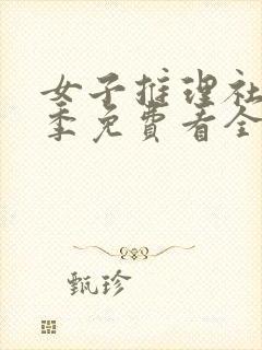 女子推理社第二季免费看全集