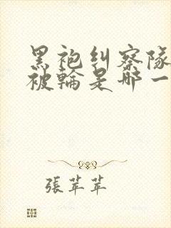 黑袍纠察队星光被轮是哪一集