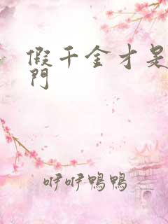 假千金才是真豪门