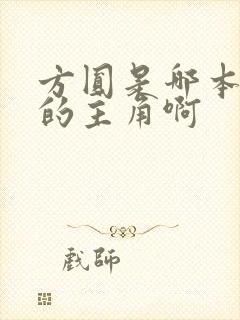 方圆是哪本小说的主角啊