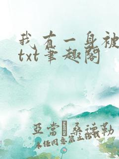 我有一身被动技txt笔趣阁