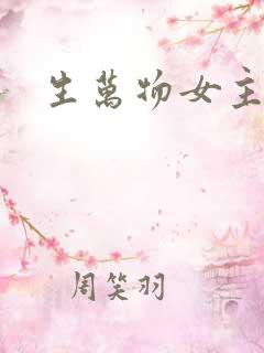 生万物女主结局