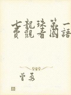 七龙珠第一部免费观看国语版