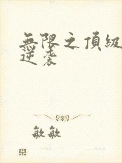 无限之顶级配角逆袭