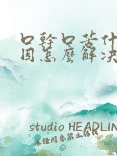 口干口苦什么原因怎么解决