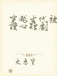 穿越古代被女帝读心短剧