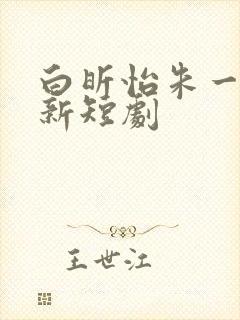 白昕怡朱一未最新短剧