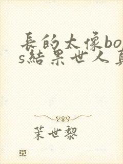 长的太像boss结果世人真信了漫画