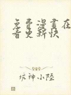 免费漫画在线观看更新快