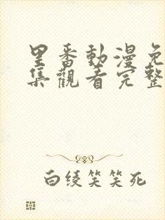 里番动漫免费全集观看完整版高清