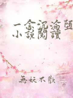 一念沉沦堕欲乡小说阅读