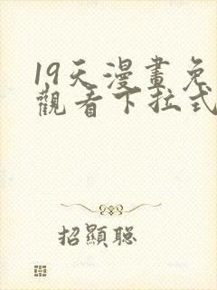 19天漫画免费观看下拉式六漫画