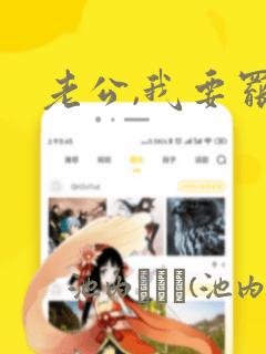 老公,我要罢工：结局+番外