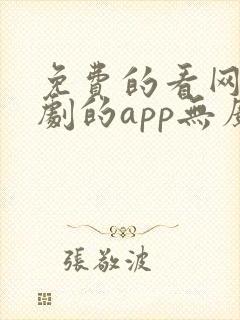 免费的看网剧短剧的app无广告