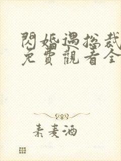 闪婚遇总裁短剧免费观看全集