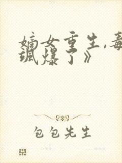 嫡女重生,毒妃飒爆了》