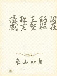 摄政王的囚凰短剧完整版在哪看?