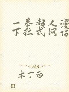 一拳超人漫画 下拉式网站