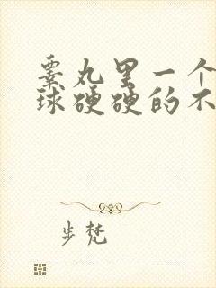 睾丸里一个小肉球硬硬的不疼