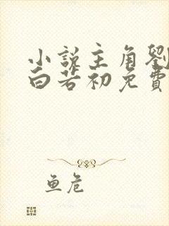 小说主角刘浮生白若初免费阅读