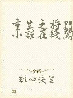 重生之将门毒后小说在线阅读免费