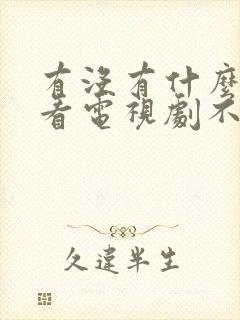 有没有什么软件看电视剧不要vip