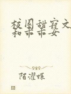 校园甜宠文校霸和乖乖女