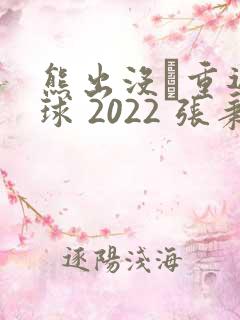 熊出没·重返地球 2022 张秉君