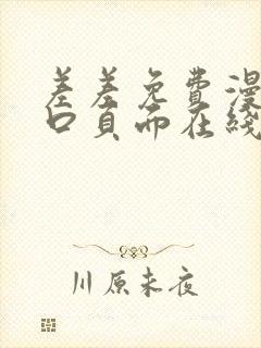 差差免费漫画入口页面在线阅读