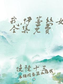 我,伊蒂丝女皇全集免费