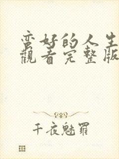 蛮好的人生免费观看完整版电视剧