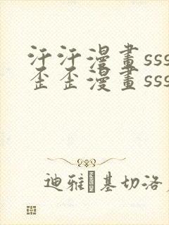 汗汗漫画sss歪歪漫画sss