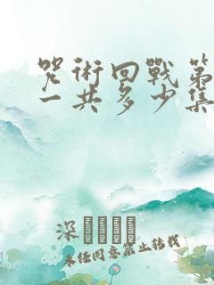 咒术回战第二季一共多少集