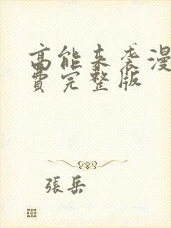 高能来袭漫画免费完整版