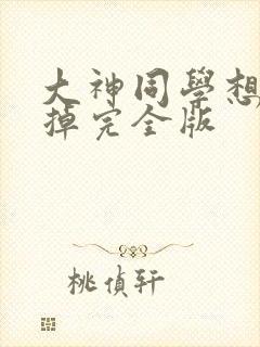 大神同学想被吃掉完全版