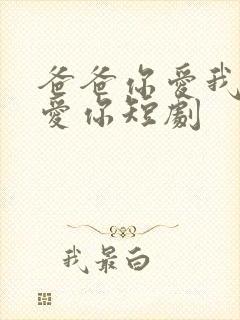 爸爸你爱我我也爱你短剧