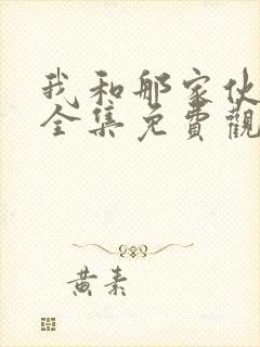 我和那家伙动漫全集免费观看